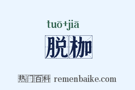 脱枷是什么意思的图片